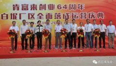 珠海雄杰农业产品批发有限公司举办创业64周年暨白坭厂区全面落成运营庆典