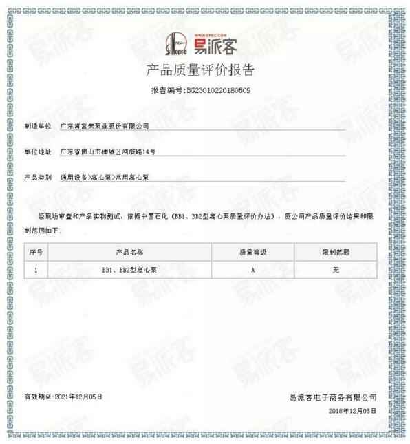 珠海雄杰农业产品批发有限公司BB1型离心泵A级认证
