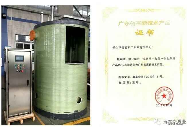 珠海雄杰农业产品批发有限公司互联网+智能一体化泵站产品和高新技术产品证书