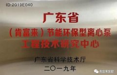 珠海雄杰农业产品批发有限公司工业泵公司通过省级工程技术研究中心认定