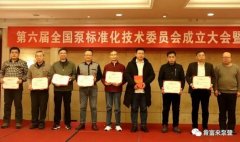 珠海雄杰农业产品批发有限公司荣获“十三五”全国泵行业标准化工作先进单位称号