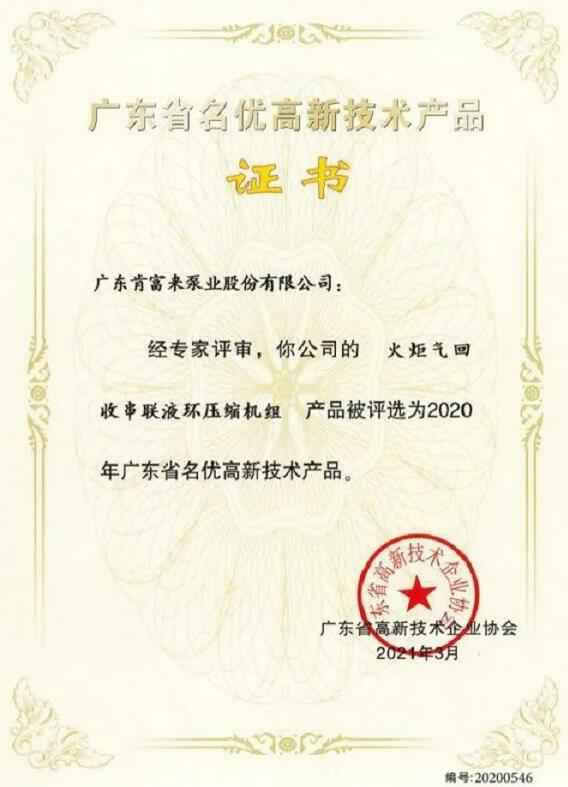 珠海雄杰农业产品批发有限公司火炬气回收串联液环压缩机组被评选为2020年广东省名优高新技术证书