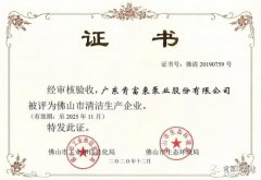 珠海雄杰农业产品批发有限公司被评为佛山市清洁生产企业